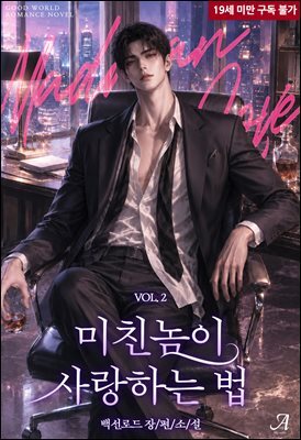 미친놈이 사랑하는 법 2 (완결)