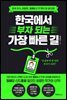 한국에서 부자 되는 가장 빠른 길