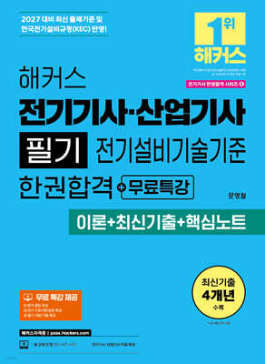 2027 해커스 전기기사·산업기사 필기 전기설비기술기준 한권합격+무료특강 (이론+최신기출+핵심노트)