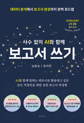 사수 없이 AI와 함께 보고서 쓰기