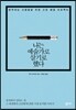 [대여] 나는 예술가로 살기로 했다 : 창작하는 사람들을 위한 고민 해결 프로젝트