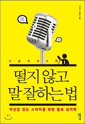 [대여] 떨지 않고 말 잘하는 법