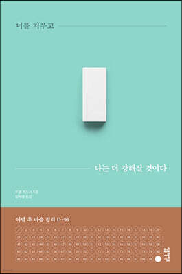 [대여] 너를 지우고 나는 더 강해질 것이다