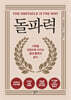 [대여] 돌파력(10주년 기념 개정판)