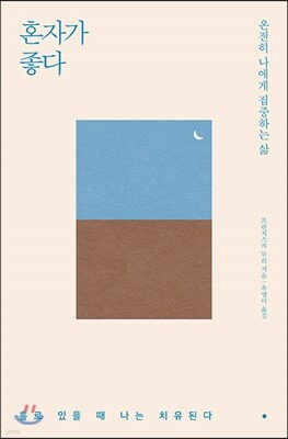 [대여] 혼자가 좋다