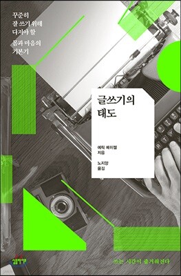 [대여] 글쓰기의 태도