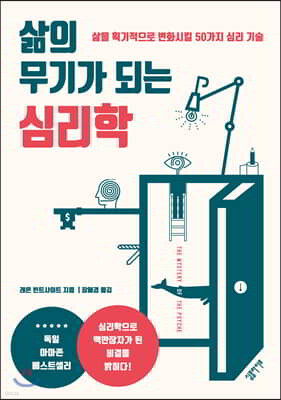[대여] 삶의 무기가 되는 심리학
