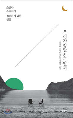 [대여] 우리가 정말 친구일까