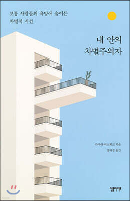 [대여] 내 안의 차별주의자