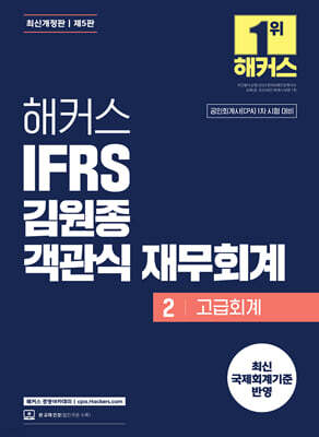 해커스 IFRS 김원종 객관식 재무회계 2 고급회계
