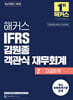 해커스 IFRS 김원종 객관식 재무회계 2 고급회계