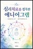 심리치료를 접목한 에니어그램