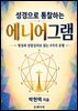 성경으로 통찰하는 에니어그램