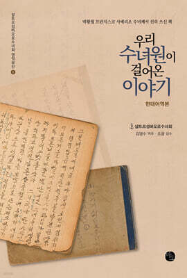 우리 수녀원이 걸어온 이야기 1