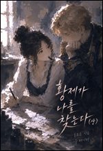 황제가 나를 찾는다 (상)