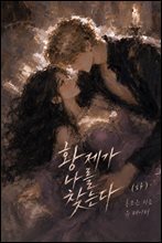 황제가 나를 찾는다 (하)