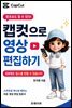 왕초보도 할 수 있다! 캡컷으로 영상 편집하기