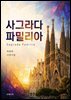 사그라다 파밀리아(Sagrada Familia)
