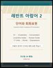 레반트 아랍어 2