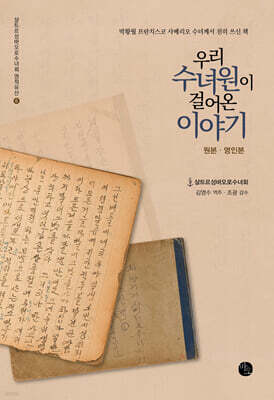 우리 수녀원이 걸어온 이야기 2