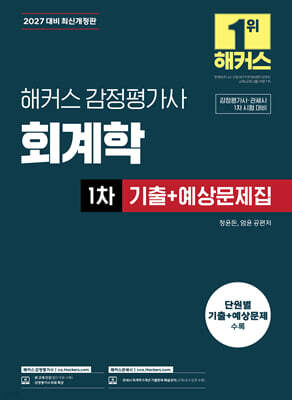 2027 해커스 감정평가사 회계학 1차 기출+예상문제집