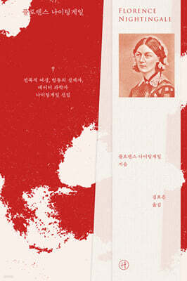 플로렌스 나이팅게일