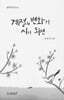 계절의 변화가 시가 되면