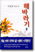 해바라기 2