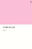 사도행전 묵상 상권