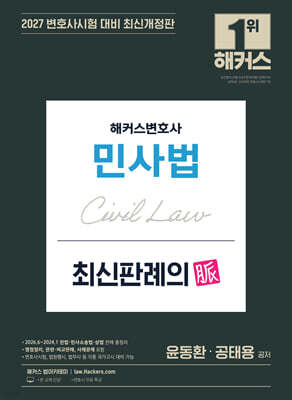 2027 해커스변호사 민사법 최신판례의 맥(脈)