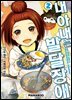 내 아내는 발달장애 [단행본] 02권