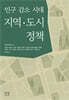인구 감소 시대 지역·도시 정책