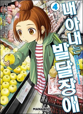 [대여] 내 아내는 발달장애 [단행본] 04권