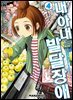 [대여] 내 아내는 발달장애 [단행본] 04권