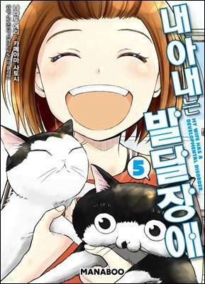 [대여] 내 아내는 발달장애 [단행본] 05권