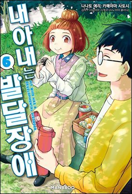 내 아내는 발달장애 [단행본] 06권