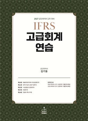 2027 IFRS 고급회계연습