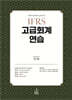 2027 IFRS 고급회계연습