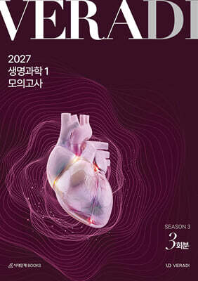 2027 베라디 VERADI 모의고사 시즌3 생명과학1 3회분