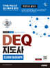 시대에듀 DEQ 지도사 디지털 윤리자격 한권으로 끝내기