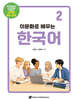 이문화로 배우는 한국어 2