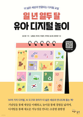 일 년 열두 달 유아 디지털 놀이