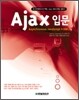 Ajax 입문 : Asynchronous JavaScript + XML