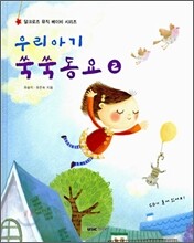 우리 아기 쑥쑥 동요 2