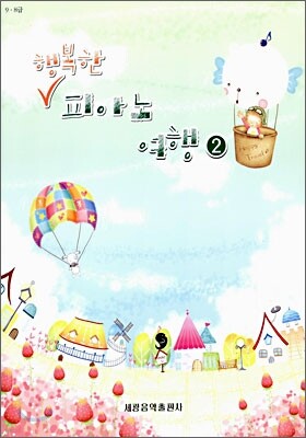 행복한 피아노 여행 2