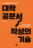 대학 공문서 작성의 기술