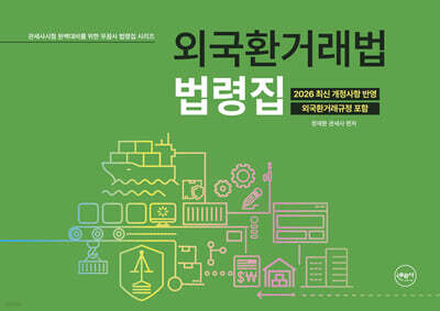 외국환거래법 법령집