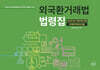 외국환거래법 법령집