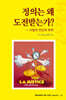 정의는 왜 도전받는가?