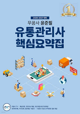 2026-2027 무꿈사 윤준필 유통관리사 핵심요약집